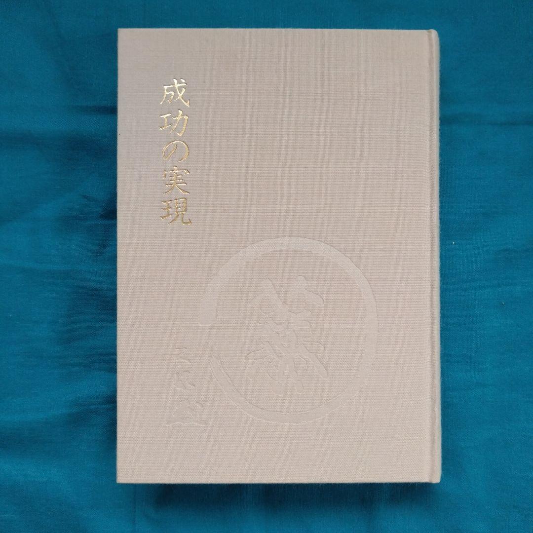 成功の実現　中村天風