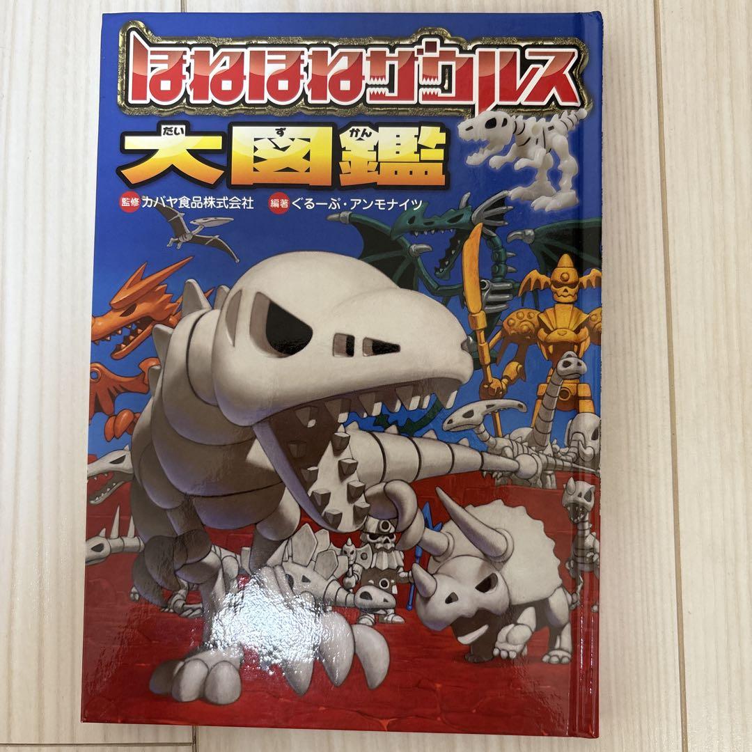 ほねほねザウルス大図鑑 - メルカリ