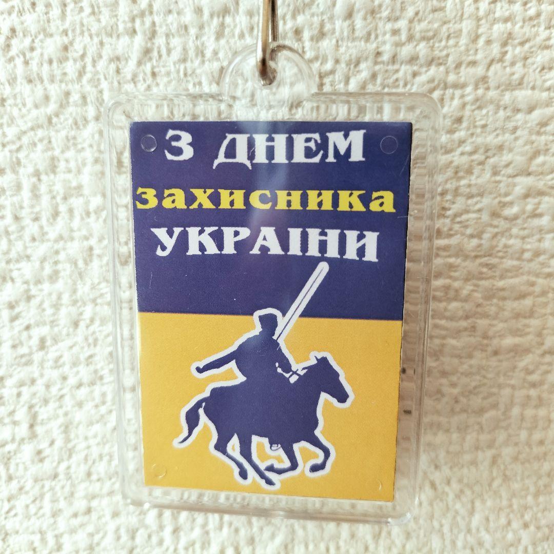 ロシア関連 ウクライナのキーホルダー