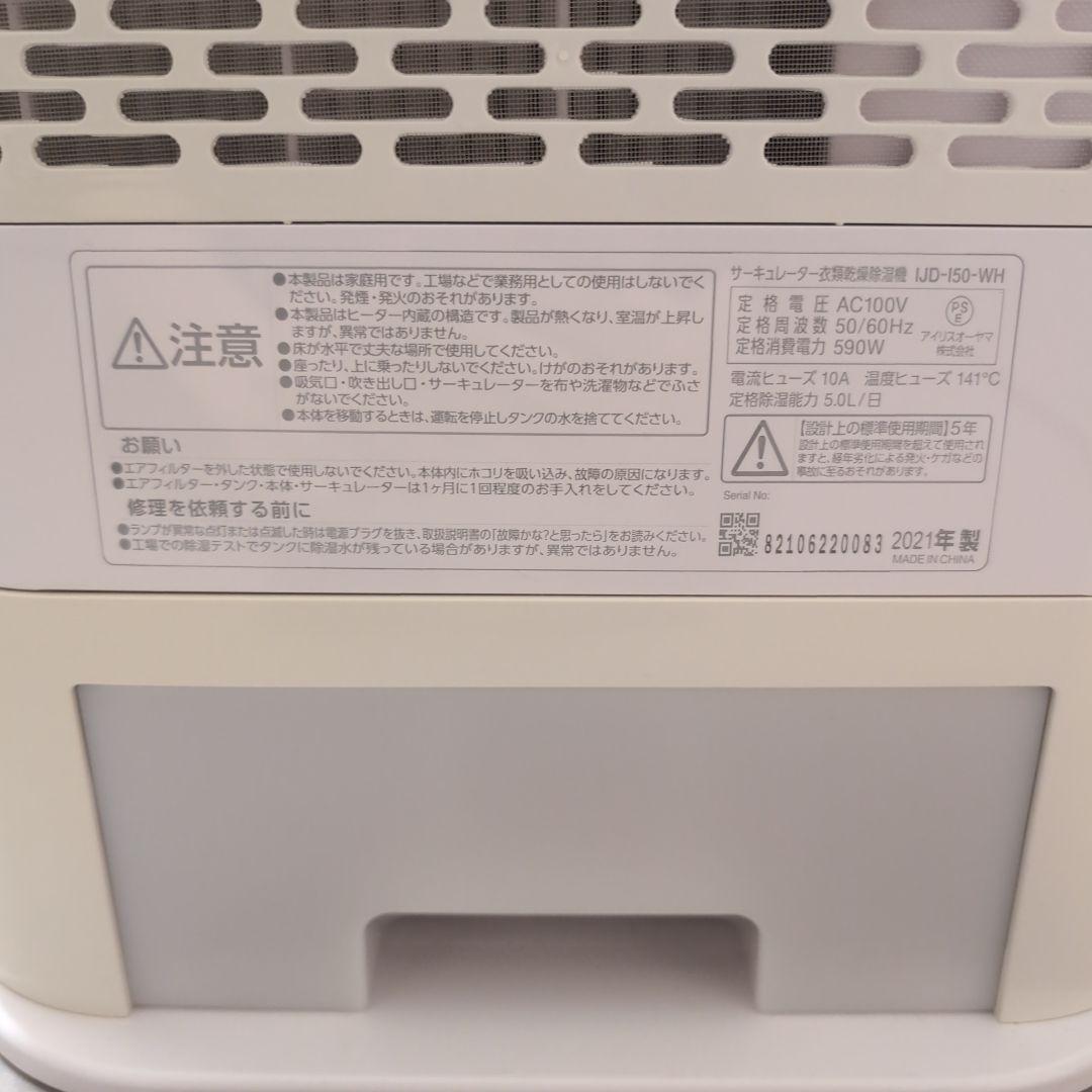 アイリスオーヤマ　サーキュレーター衣類乾燥除湿機 IJD-150-WH