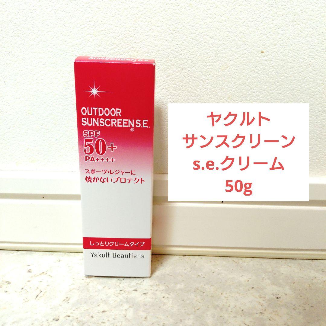 グランドセール Yakult メルカリ - 50g s.e.クリーム アウトドアサンスクリーン 日焼け止め
