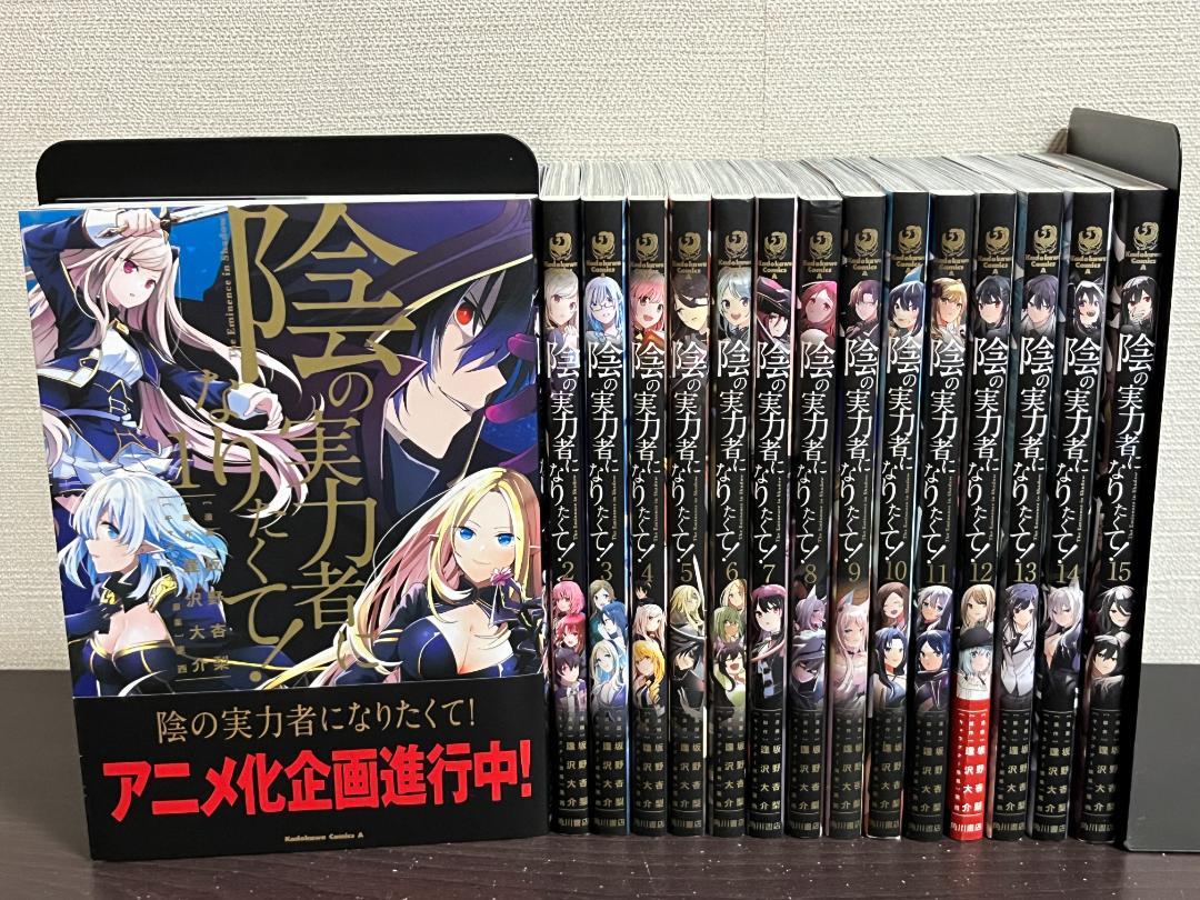 陰の実力者になりたくて!　1-15巻　全巻セット　特典付き 陰の実力者になりたくて! 1-15巻/全巻セット/※新刊16巻7月25日