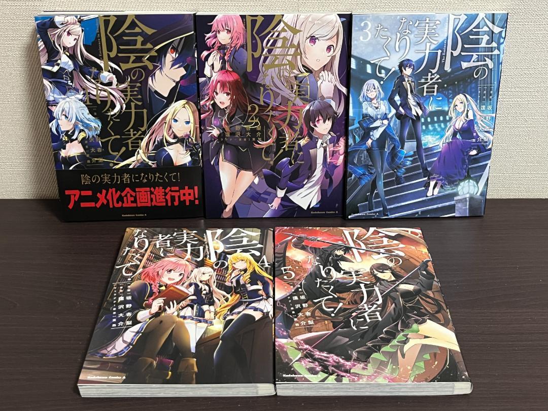 陰の実力者になりたくて!　1-15巻　全巻セット　特典付き 陰の実力者になりたくて! 1-15巻/全巻セット/※新刊16巻7月25日