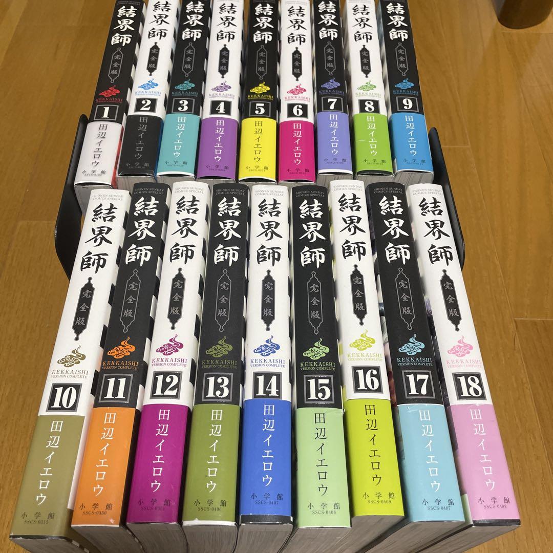 全巻帯付き】結界師完全版全18巻完結セット
