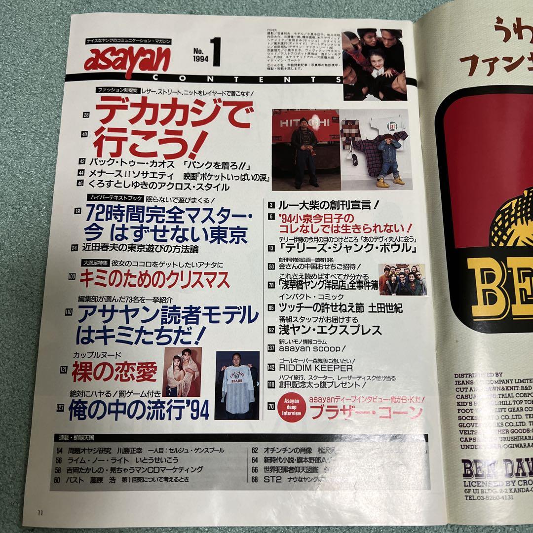 ASAYAN アサヤン 創刊号 1994年1月号 小泉今日子 浅草橋ヤング