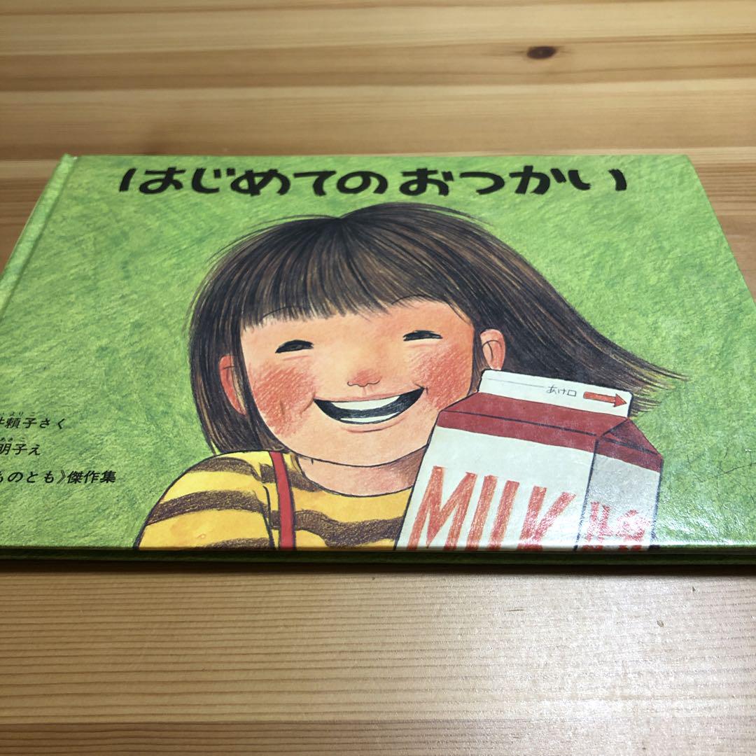 はじめてのおつかい　こどものとも傑作集　福音館書店 Amazon.co.jp: はじめてのおつかい(こどものとも傑作集) : 筒井