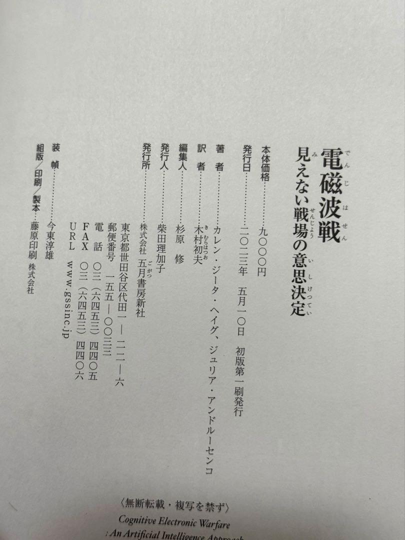 電磁波戦 －見えない戦場の意思決定－ | カレン・ジータ・ヘイグ