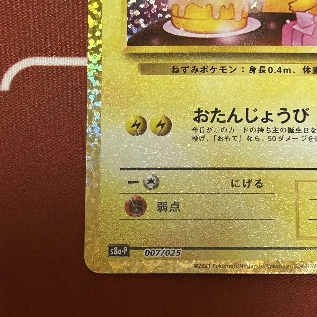 のピカチュウ プロモカードパック 25th おたんじょうび