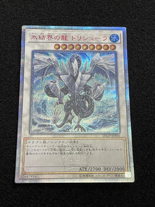 遊戯王OCG 氷結界の龍トリシューラ JPF05 20thシークレットレア