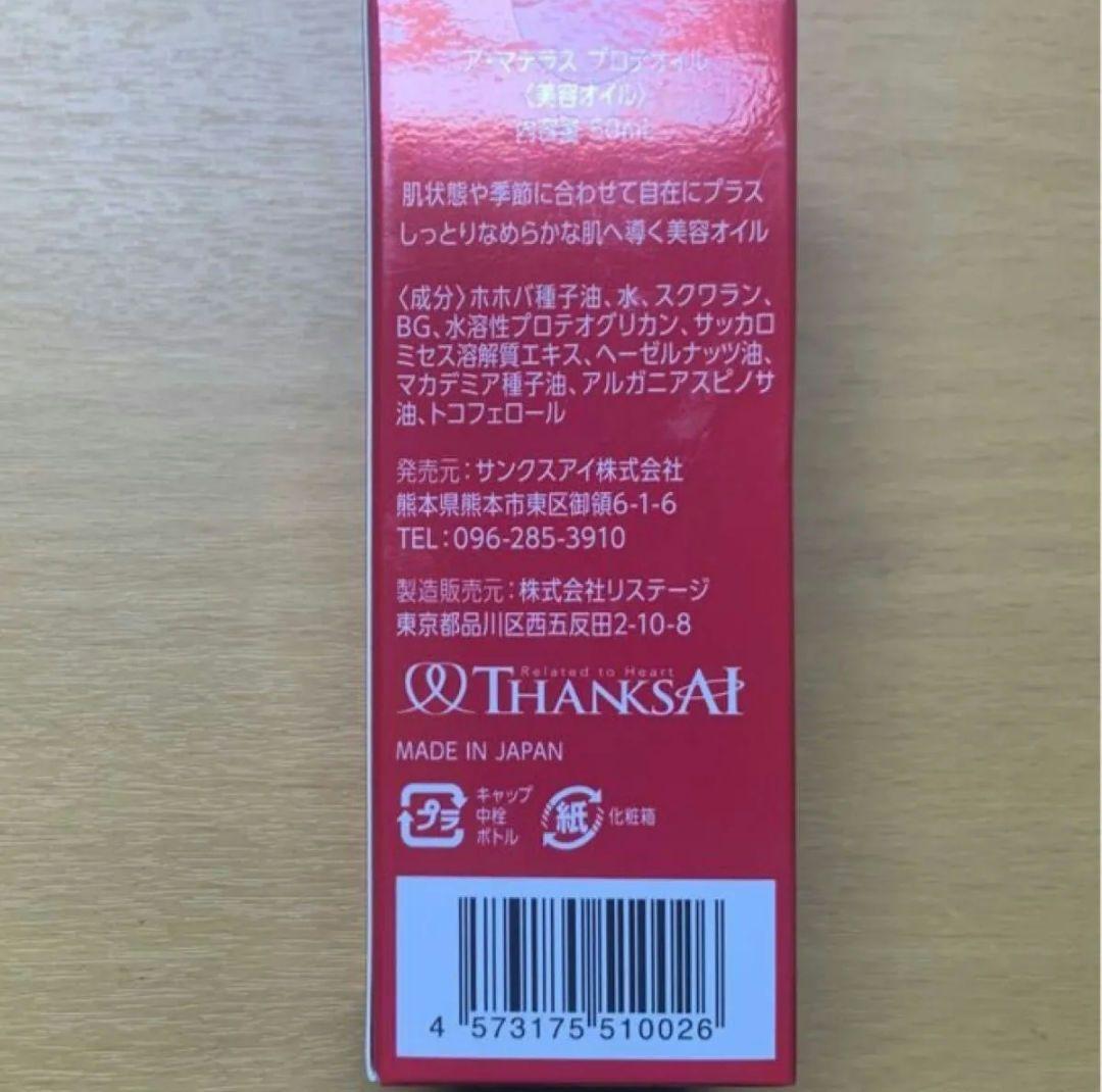 (ヒロ様リピート)サンクスアイ　アマテラス　クレンジングオイル2　プロテオイル1 ヒロ様リピート)サンクスアイアマテラスクレンジングオイル2