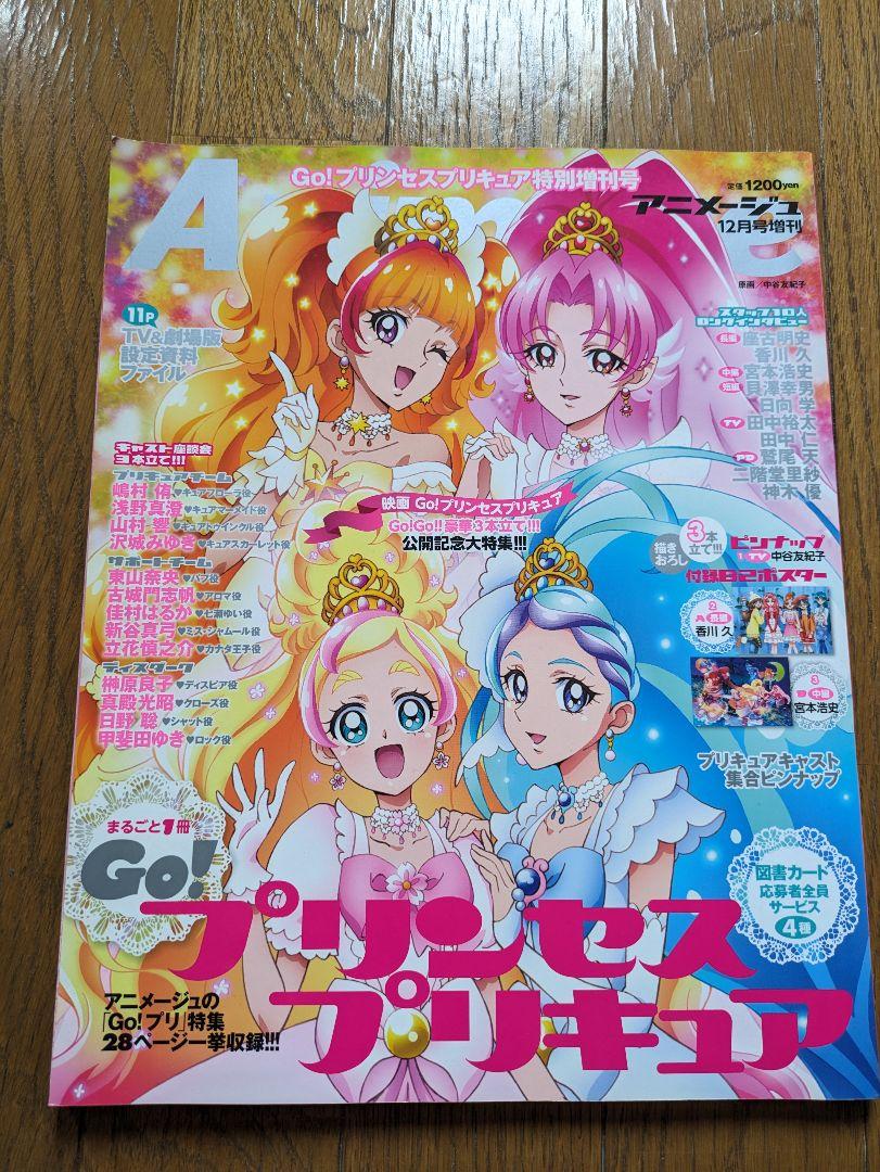 アニメージュ　Go! プリンセスプリキュア 特別号