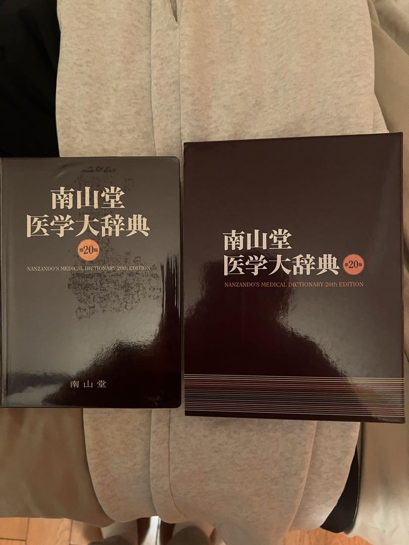 南山堂 / 南山堂 医学大辞典 第20版