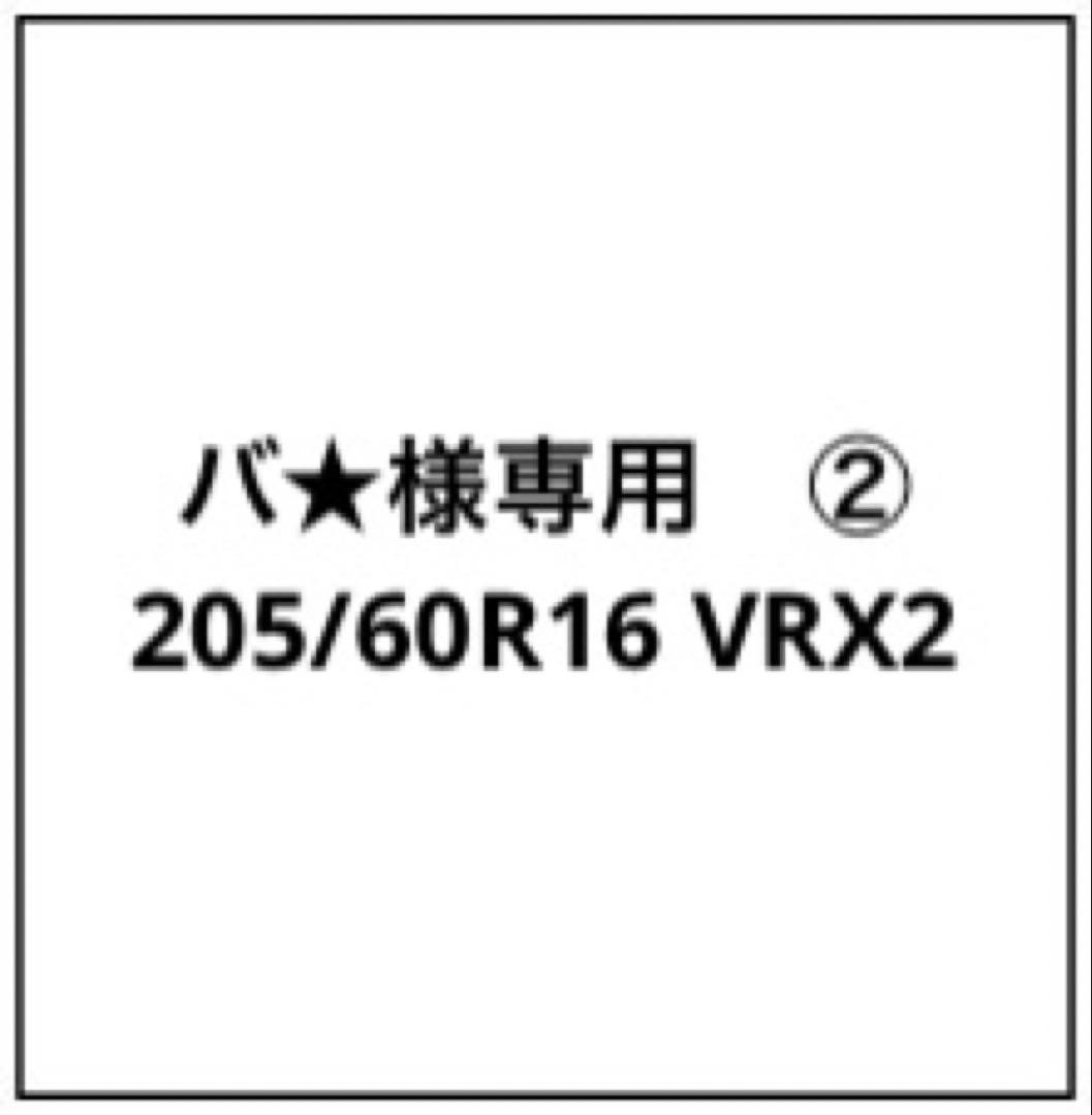 バ★ 205/60R16 VRX2 ２本②