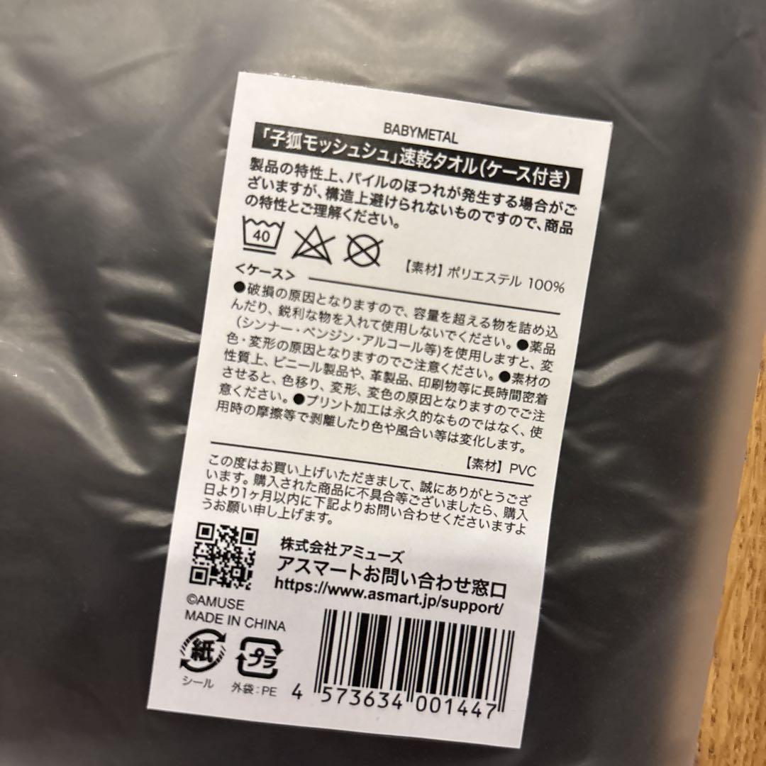 【未開封】BABYL ベビーメタル　子狐モッシュシュ速乾タオル BABYMETAL ベビーメタル 子狐モッシュッシュ 速乾タオル - メルカリ