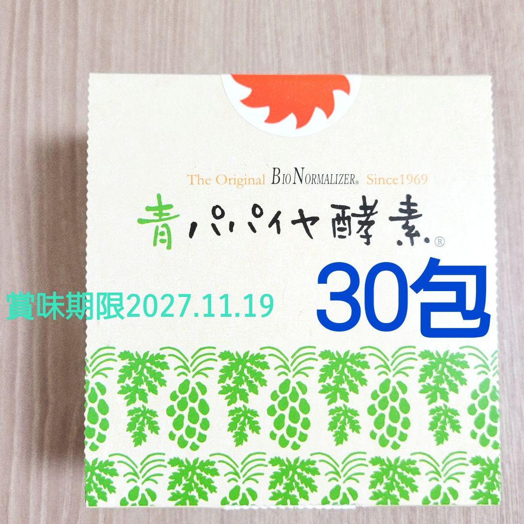 新品未開封　青パパイヤ酵素　30包　サプリメント