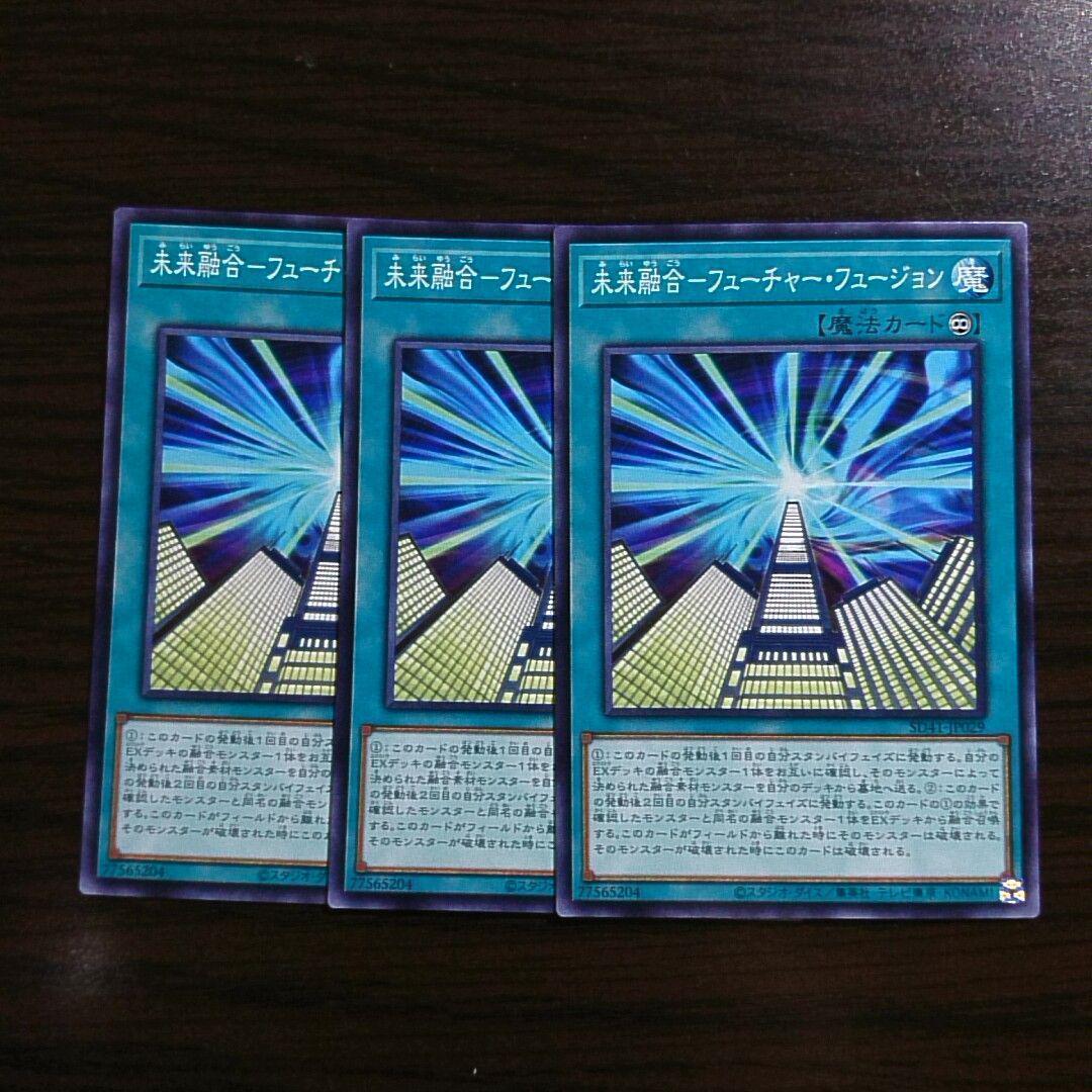 遊戯王【未来融合-フューチャー・フュージョン】3枚セット A