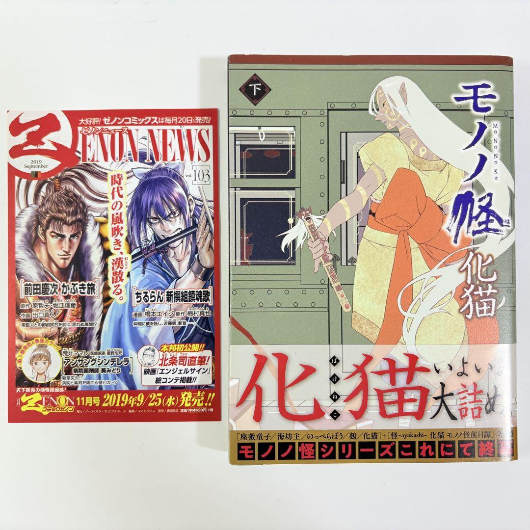 【初版/帯付】モノノ怪 化猫 下