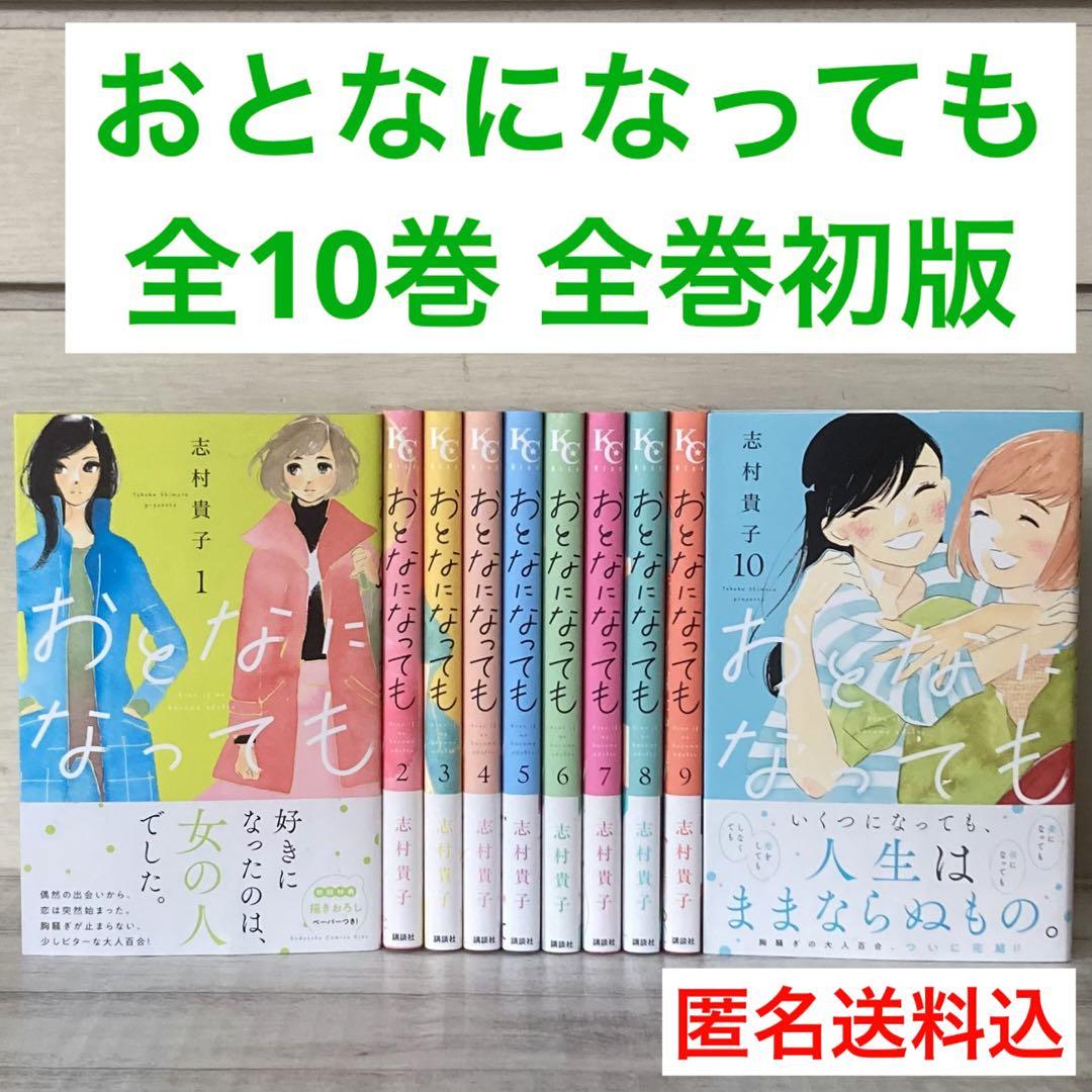 初版　おとなになっても　1〜10巻　全巻　完結　志村貴子　ドラマ原作