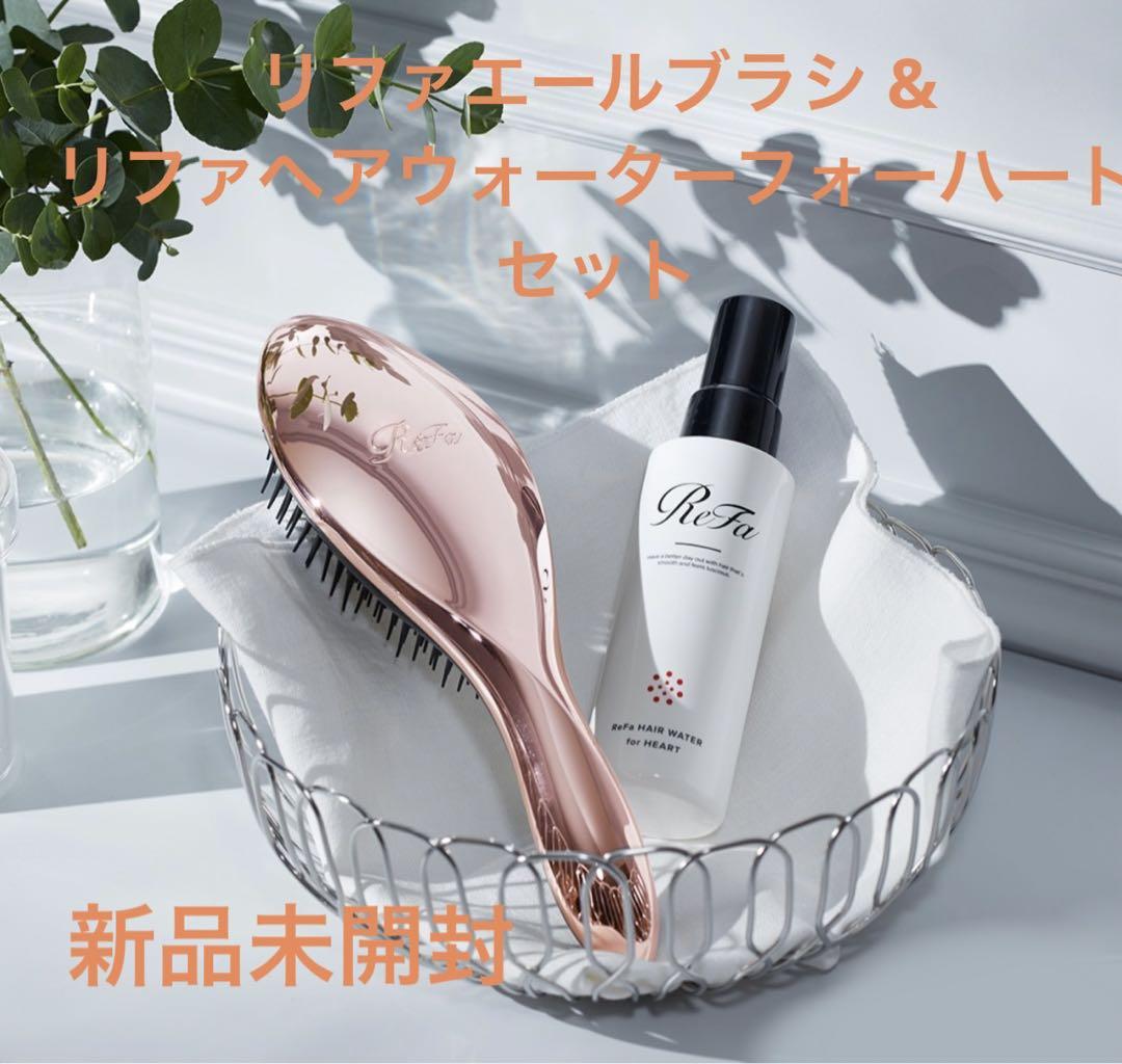 リファエールブラシ & リファヘアウォーターフォーハートセット✳︎新品未開封
