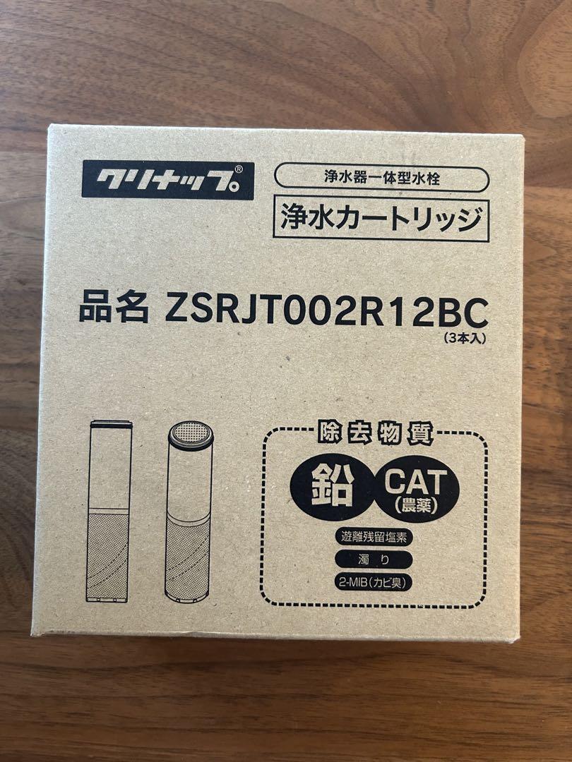 浄水器カートリッジ ZSRJT002R12BC 3本入