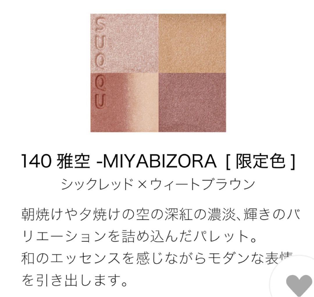 SUQQU スック　 シグニチャーカラーアイズ 2024 秋 140雅空　新品