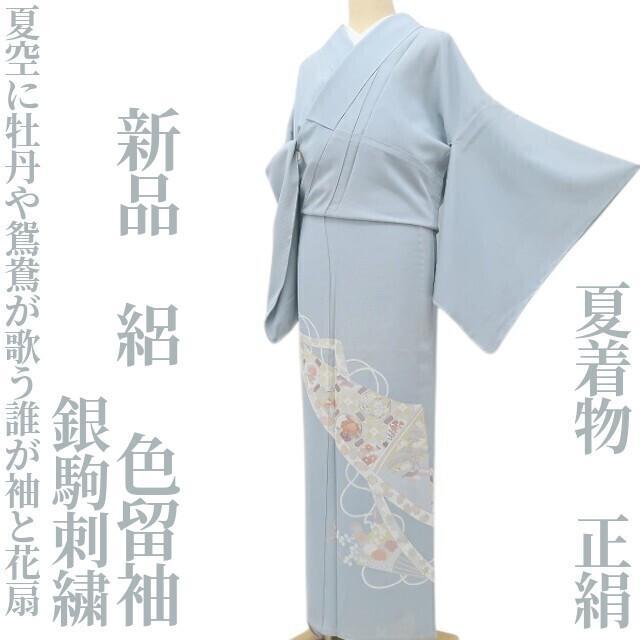 新品 銀駒刺繍 夏着物 正絹 絽“夏空に牡丹や鴛鴦が歌う花扇”色留袖 F-81
