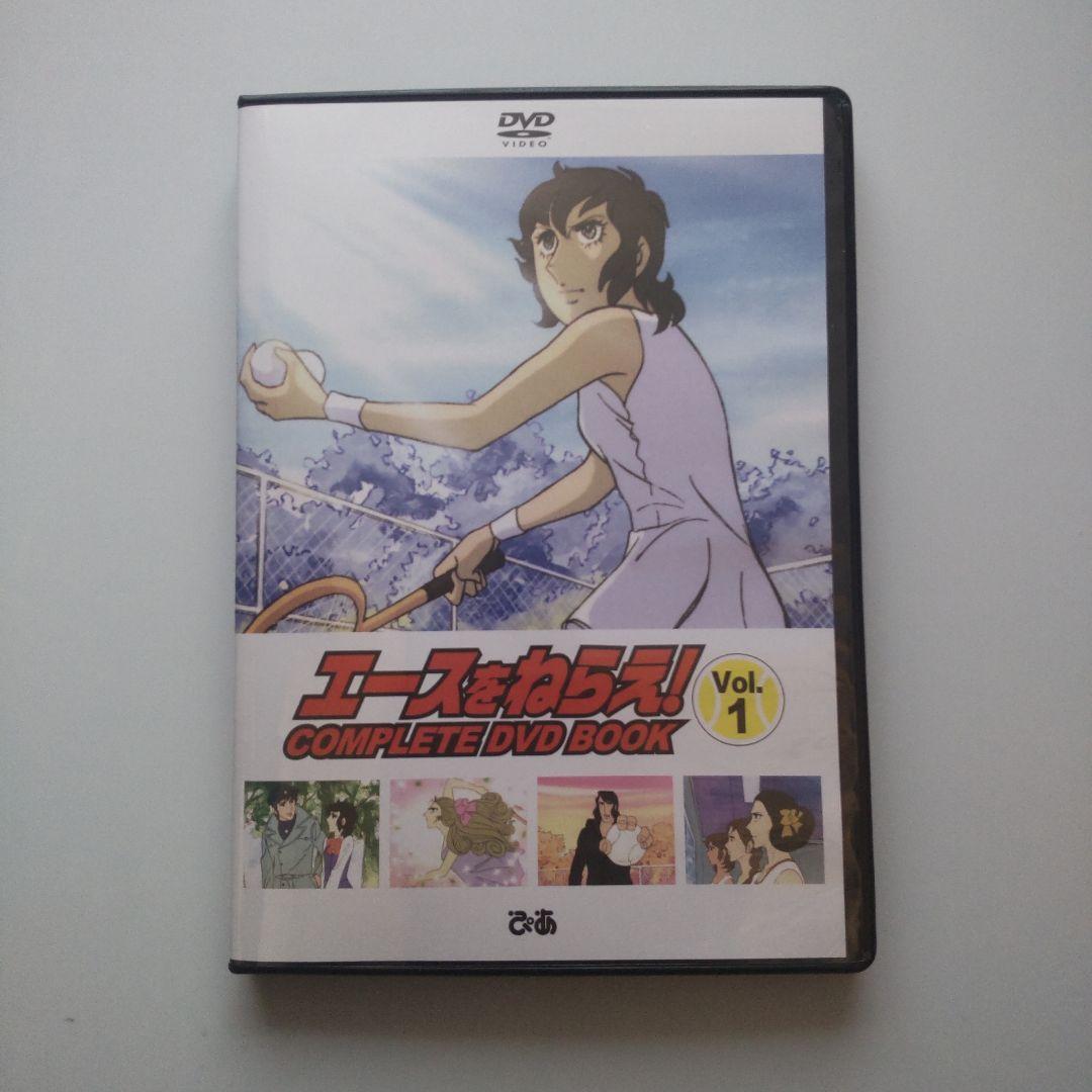 エースをねらえ! COMPLETE DVD BOOK vol.1−3 セット - メルカリ