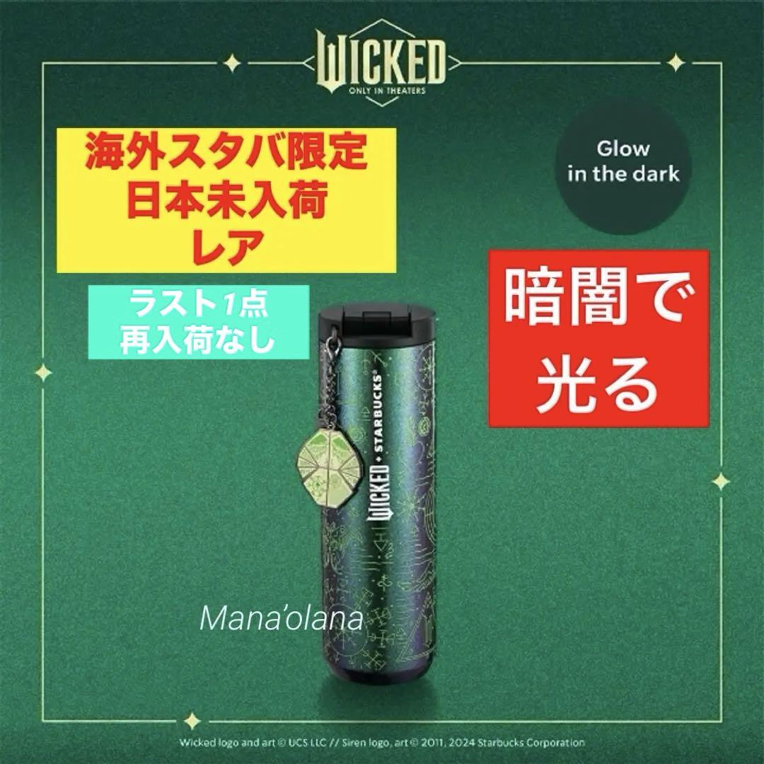 暗闇で光る 海外スタバ限定 Wicked グローインザダーク チャームタンブラー