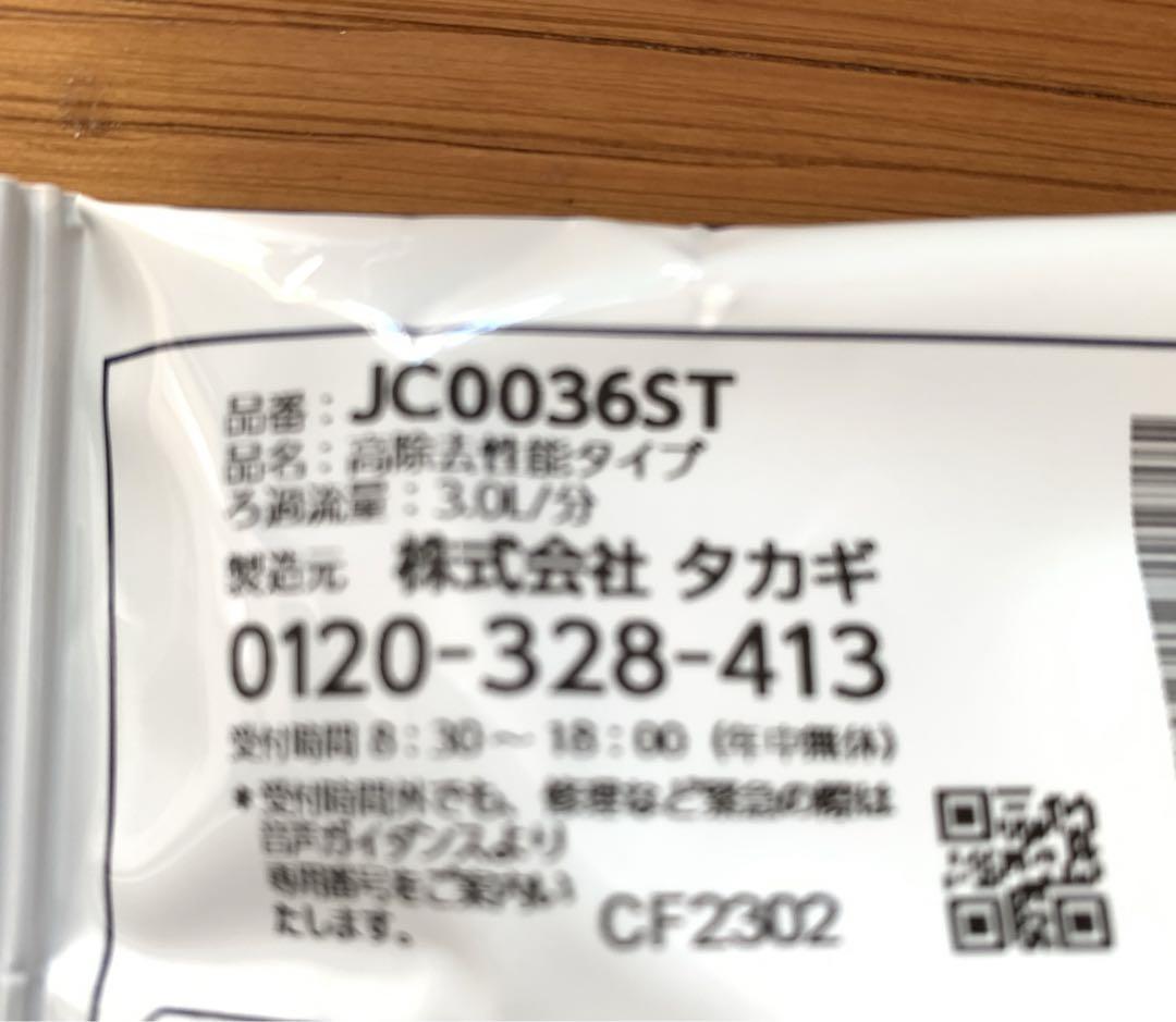 タカギ 水工房 浄水器交換カートリッジ JC0036ST 2本セット