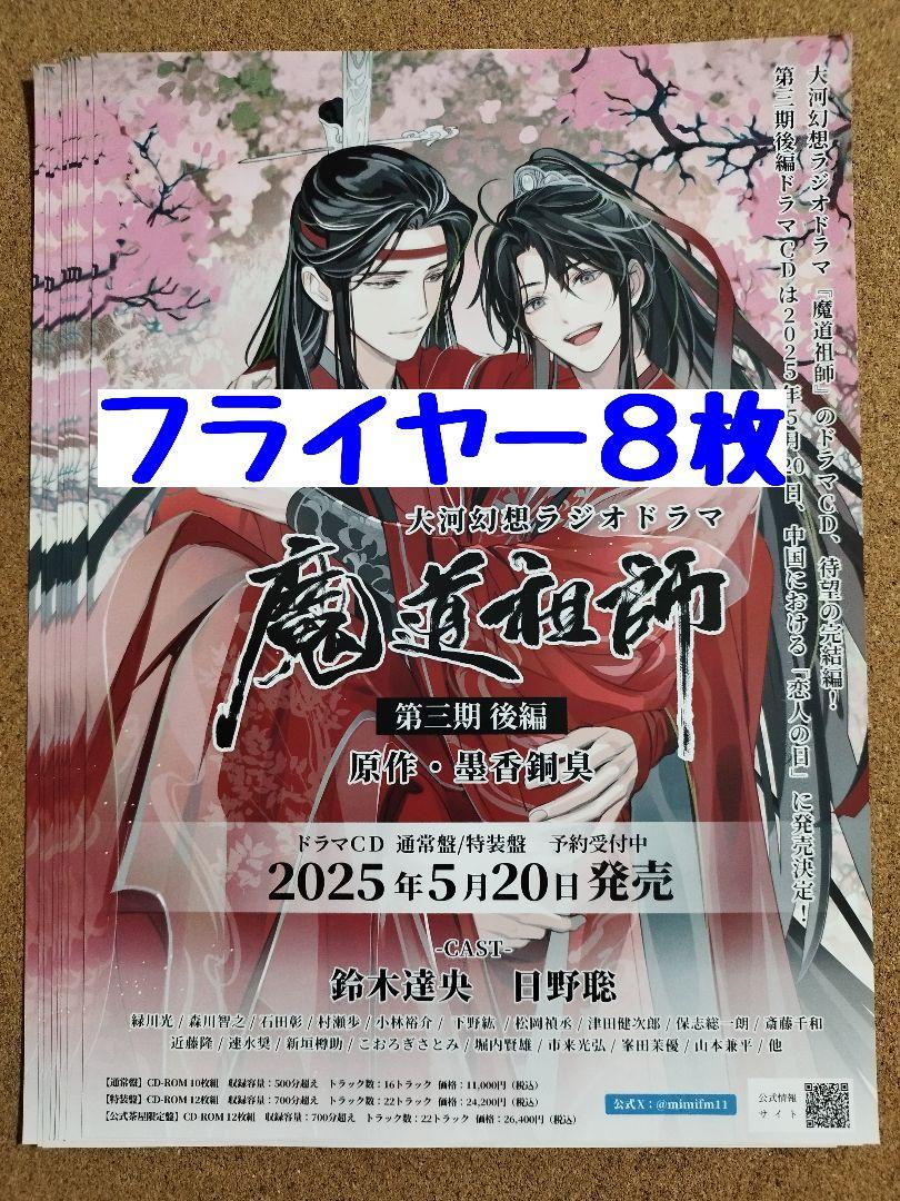魔道祖師」日本語版ラジオドラマ 第三期後編好評配信中！/第三期