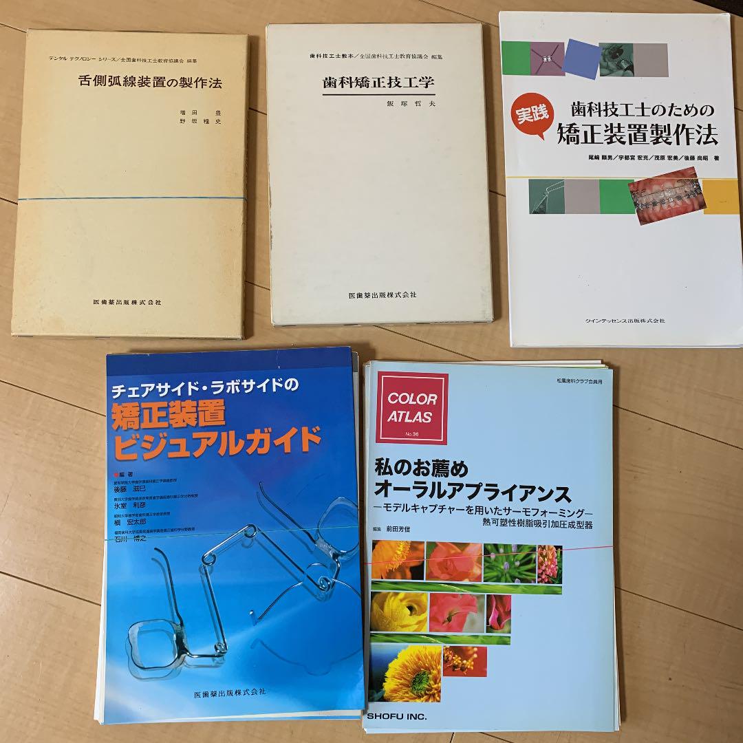 矯正歯科 技工 本