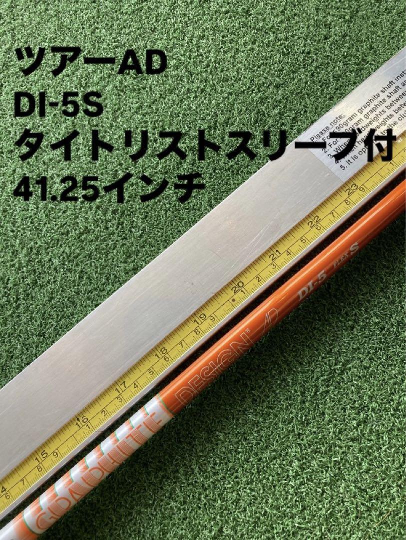 977 ツアーAD DI-5S タイトスリーブ付　41.25インチ　FW用