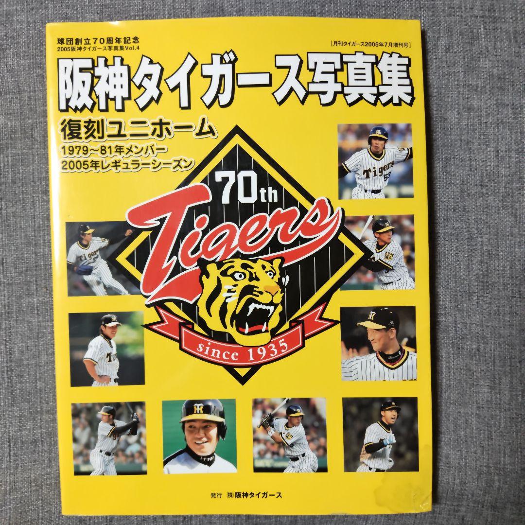 阪神タイガース 写真集セット