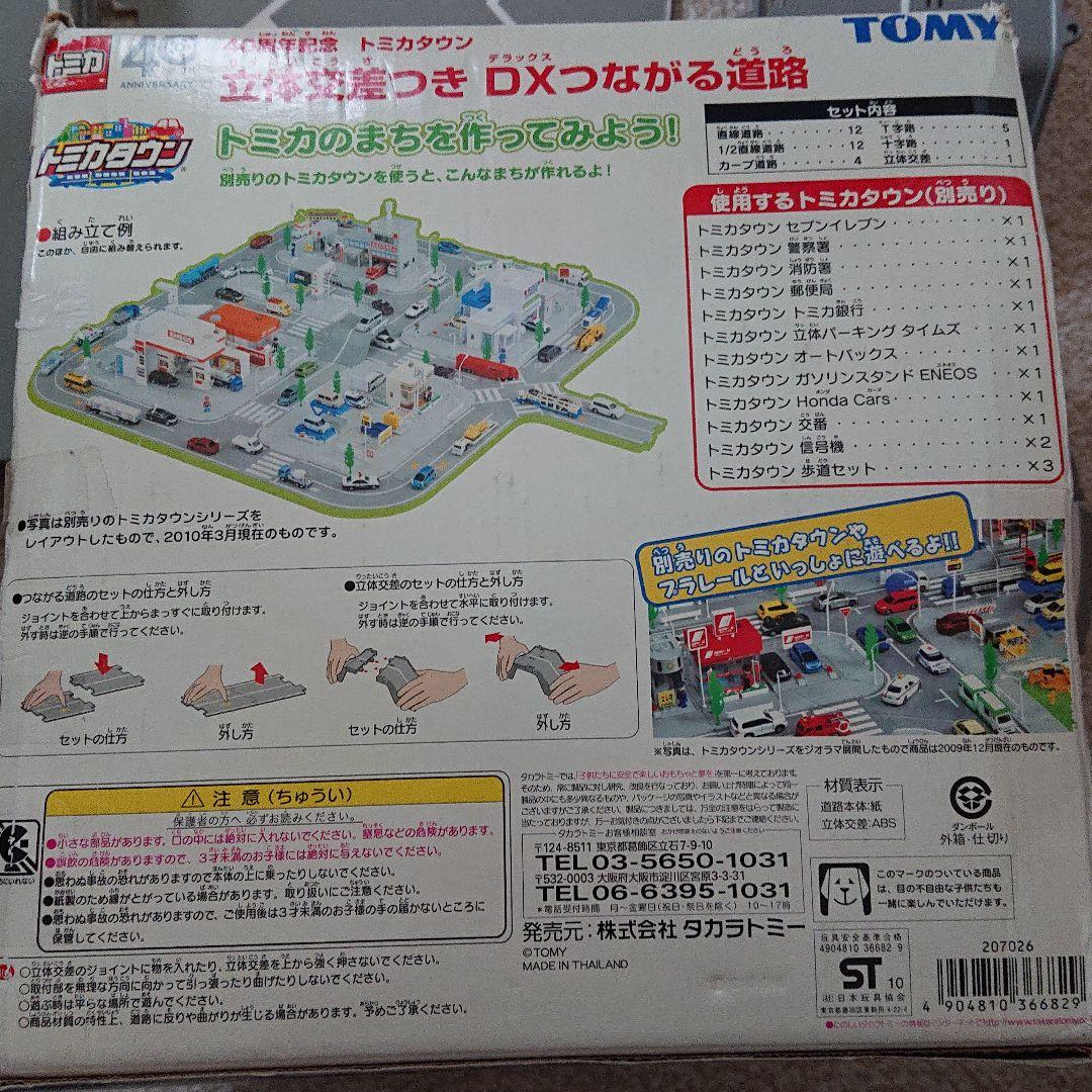 トミカ 40周年記念トミカタウン立体交差つきDXつながる道路 トミカ 40周年記念トミカタウン立体交差つきDXつながる道路