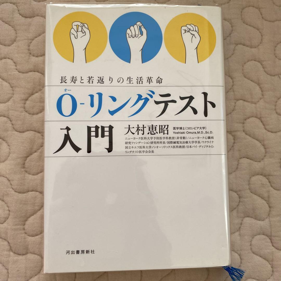 O-リングテスト入門 | 大村 恵昭 |本 | 通販 | Amazon