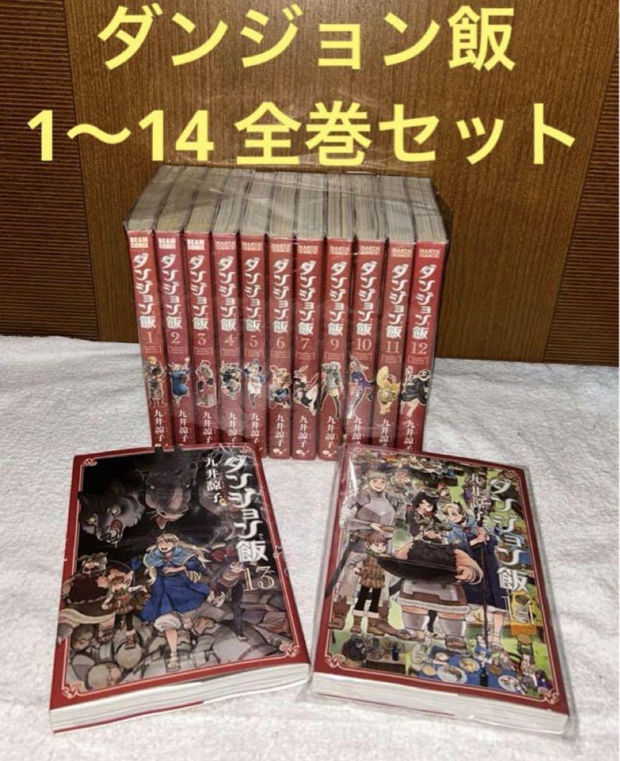 ダンジョン飯 1〜14 全巻セット - 全巻セットオンライン セール