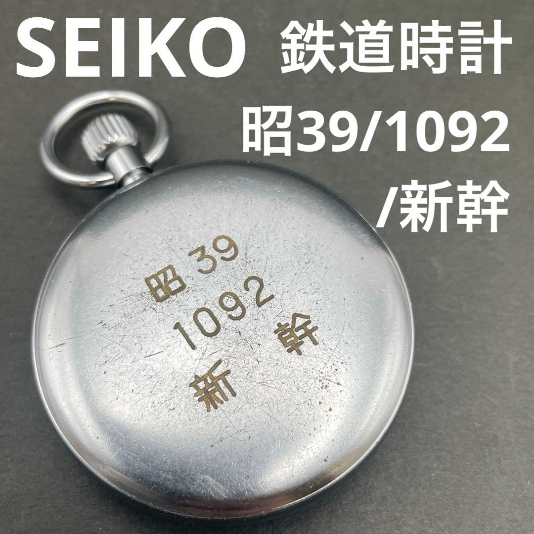 SEIKO 昭39/1092/新幹 懐中時計 鉄道時計 プレシジョン15石 国鉄