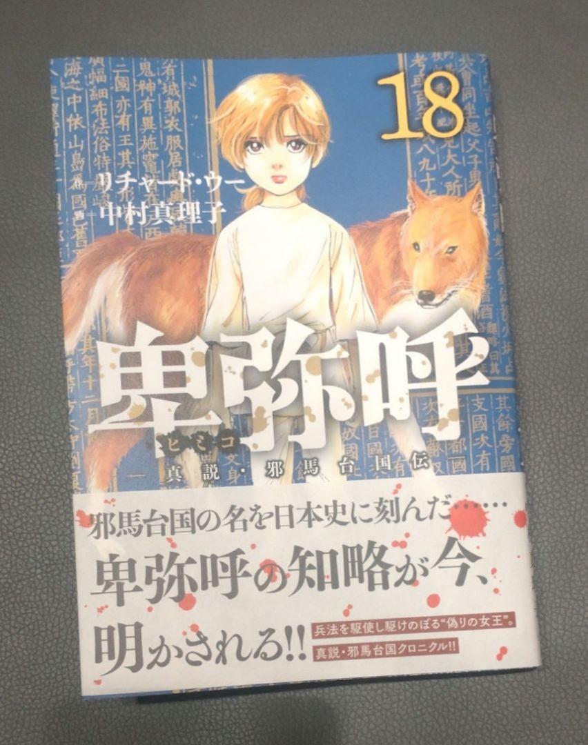 卑弥呼 ―真説・邪馬台国伝― 第18巻 - メルカリ