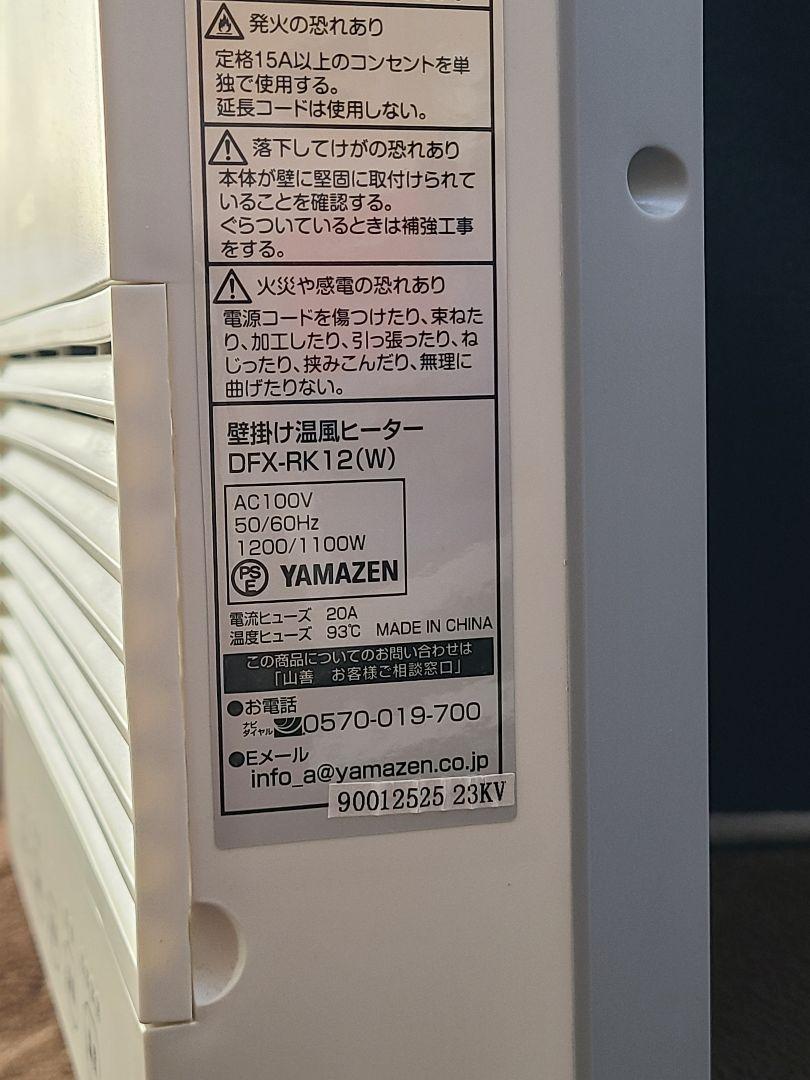 おっくんさま専用YAMAZEN DFX-RK12 壁掛け式セラミックファンヒータ