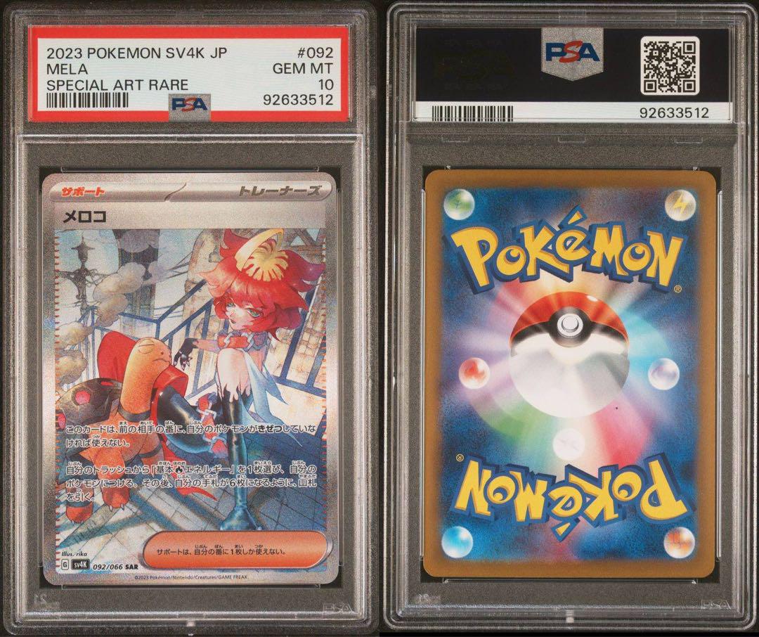メロコ SAR PSA10