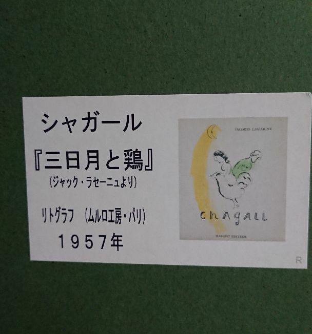 15%OFF♢ マルク リトグラフ 絵画 40×47.5 lVNQ7-m46714405603 シャガール 三日月と鶏 低価限定品