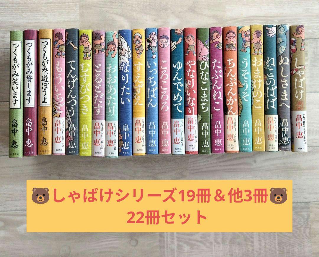 しゃばけシリーズ19冊＆他3冊　22冊セット