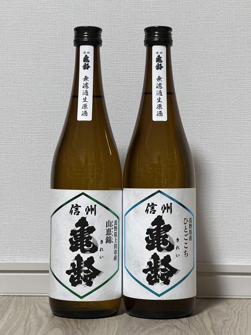 信州亀齢 2本セット呑みくらーべ 最後の2本セット