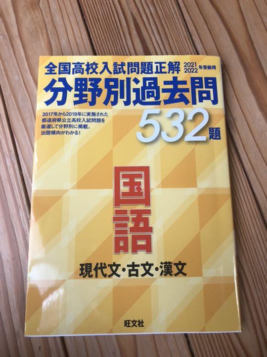 格安通販 全国高校入試問題正解 分野別過去問 2021-2022 G46bm-m46720776939 HOTお買い得