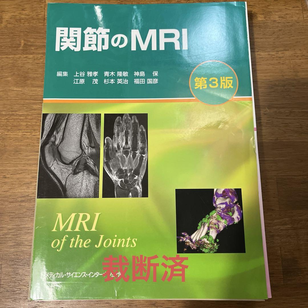 【裁断済】関節のMRI