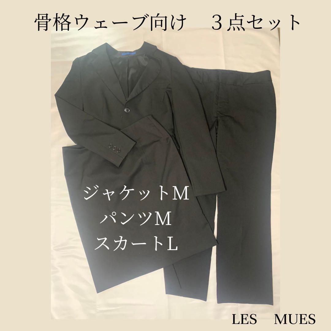 スーツ3点セット　ジャケット　スカート　パンツ　骨格ウェーブ向け