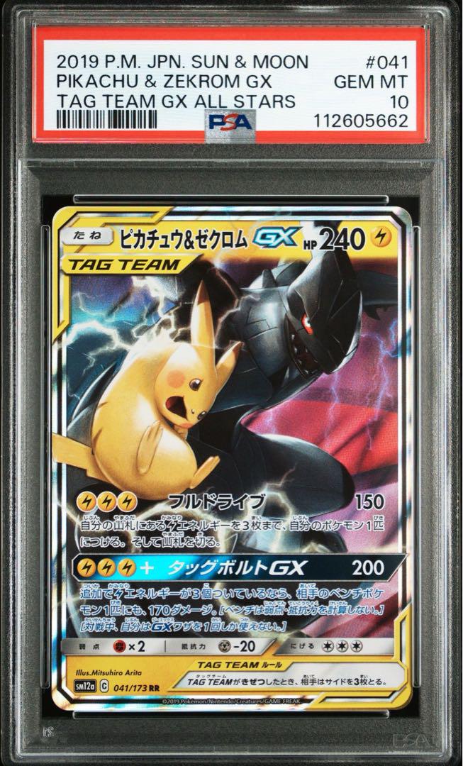 最安値　PSA10 ピカチュウ&ゼクロムGX RR