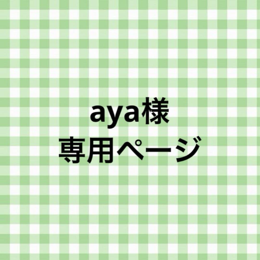 aya様 専用ページ