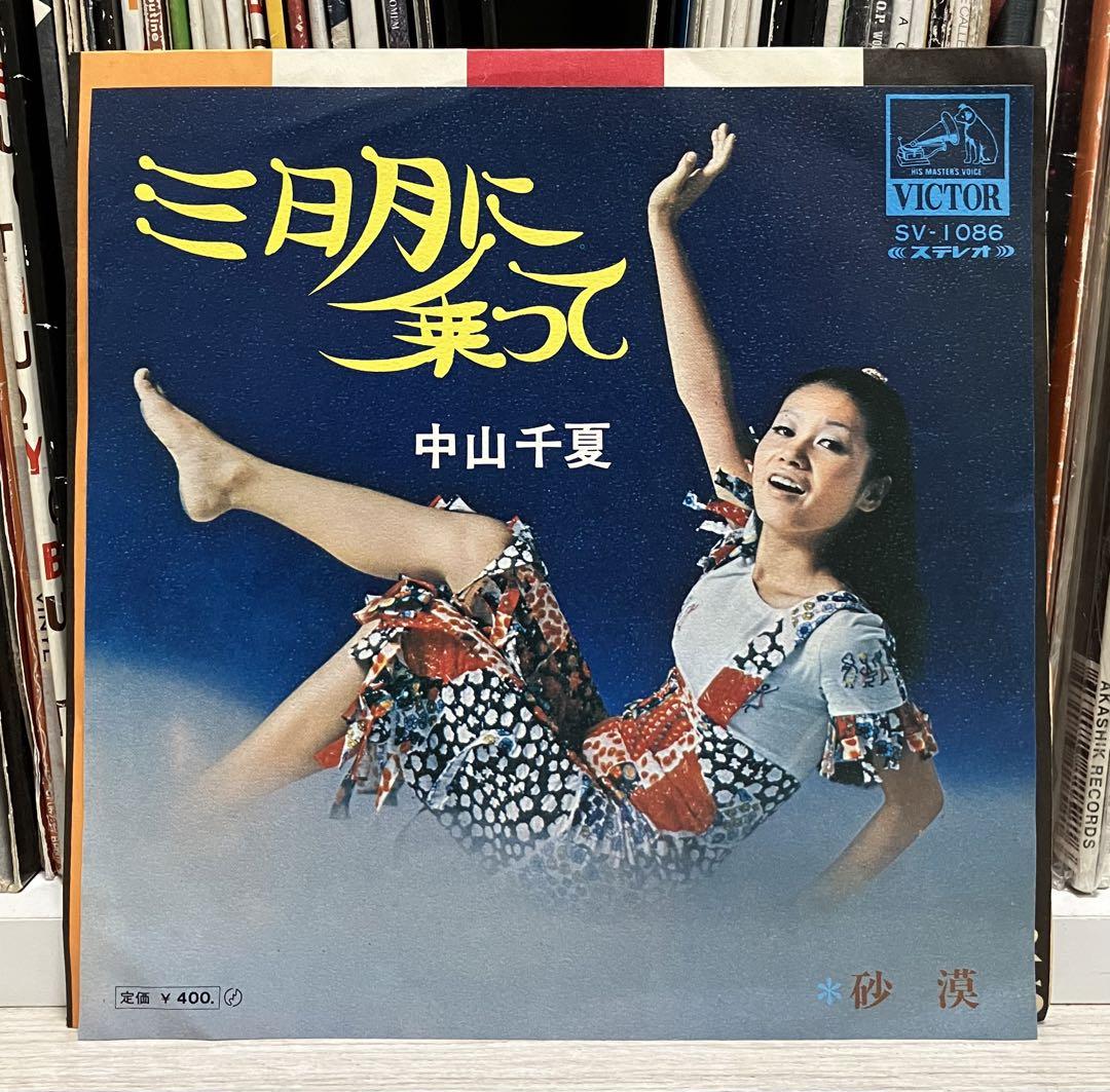 人気盤！中山千夏　「三日月に乗って」