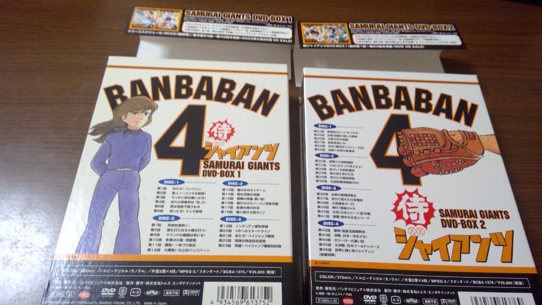 侍ジャイアンツ DVD-BOX1・2セット